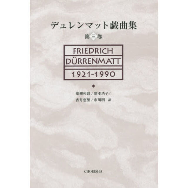 デュレンマット戯曲集　第３巻