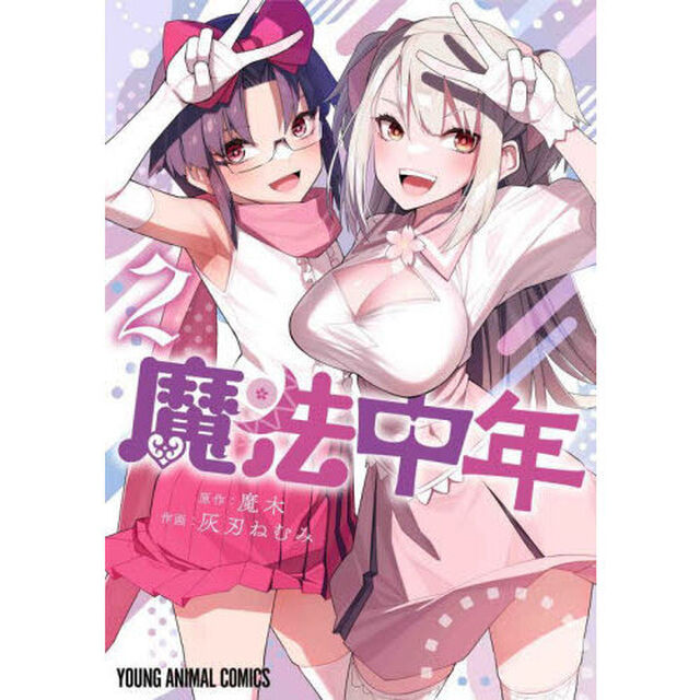 魔法中年　２
