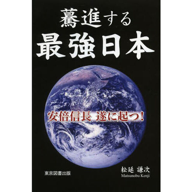 驀進する最強日本　安倍信長遂に起つ！