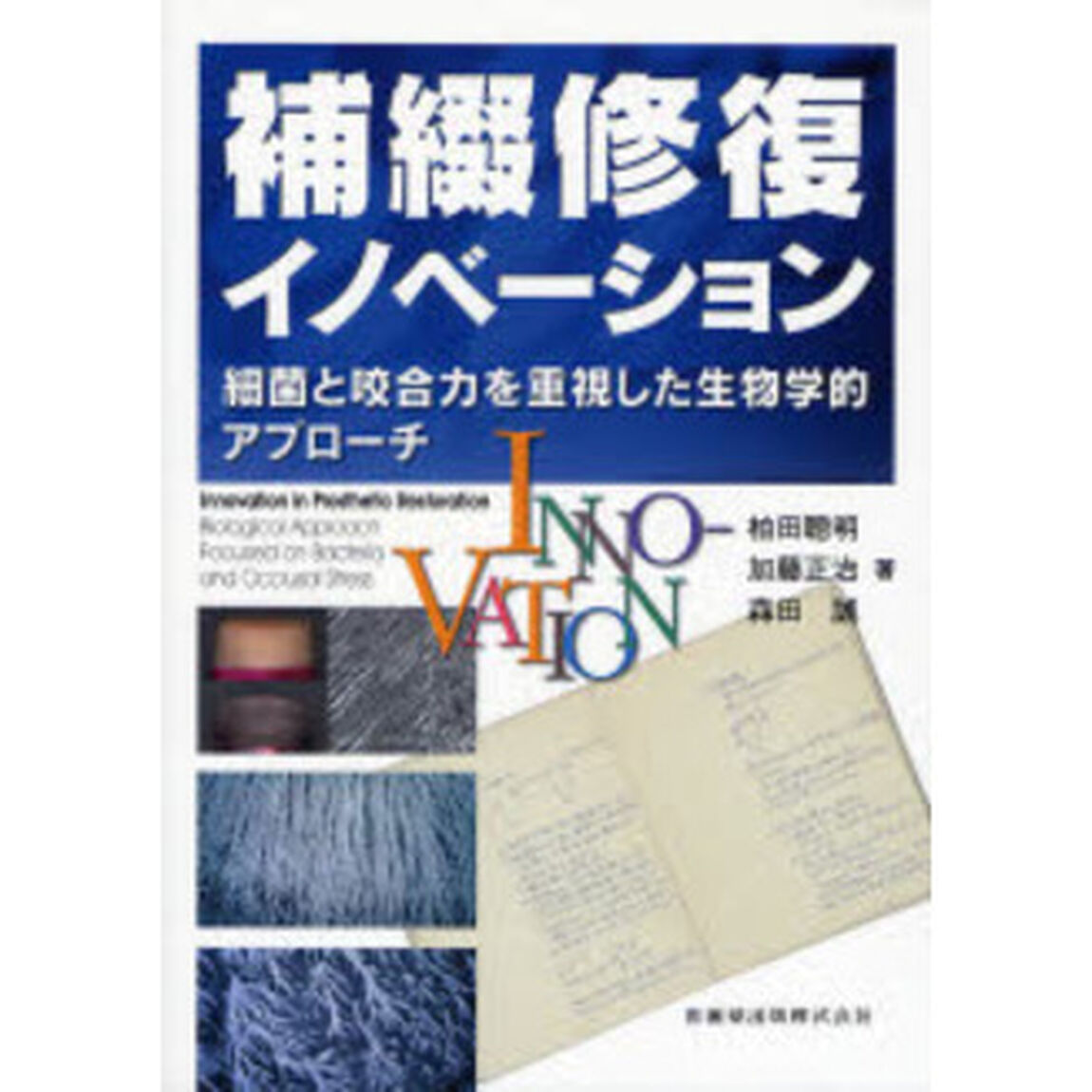 補綴修復イノベーション　細菌と咬合力を重視した生物学的アプローチ