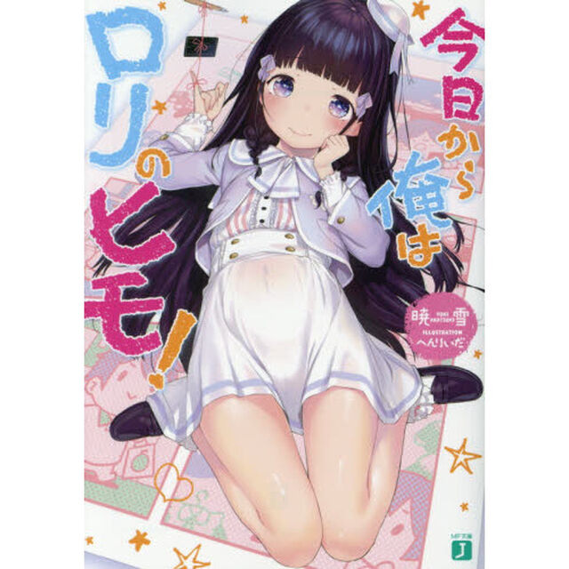 今日から俺はロリのヒモ！