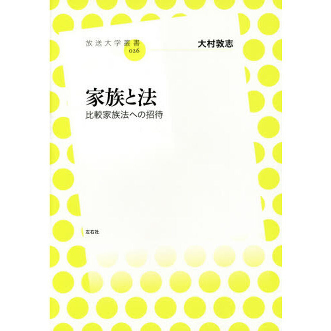 家族と法　比較家族法への招待