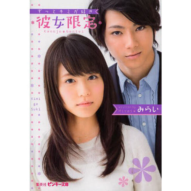 彼女限定　ずっとキミが好き