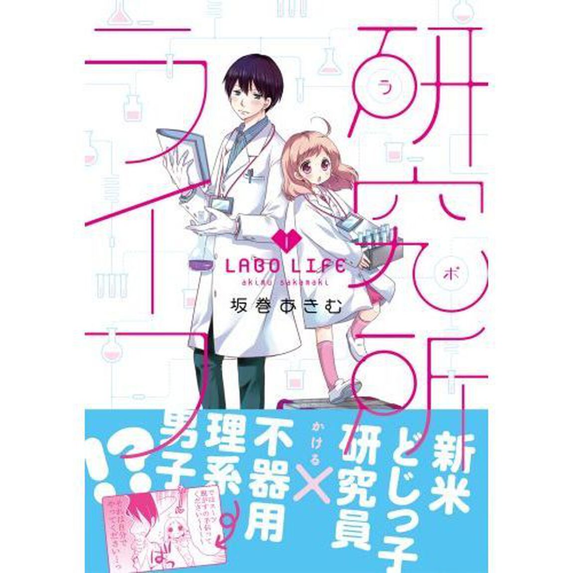 研究所（ラボ）ライフ　１