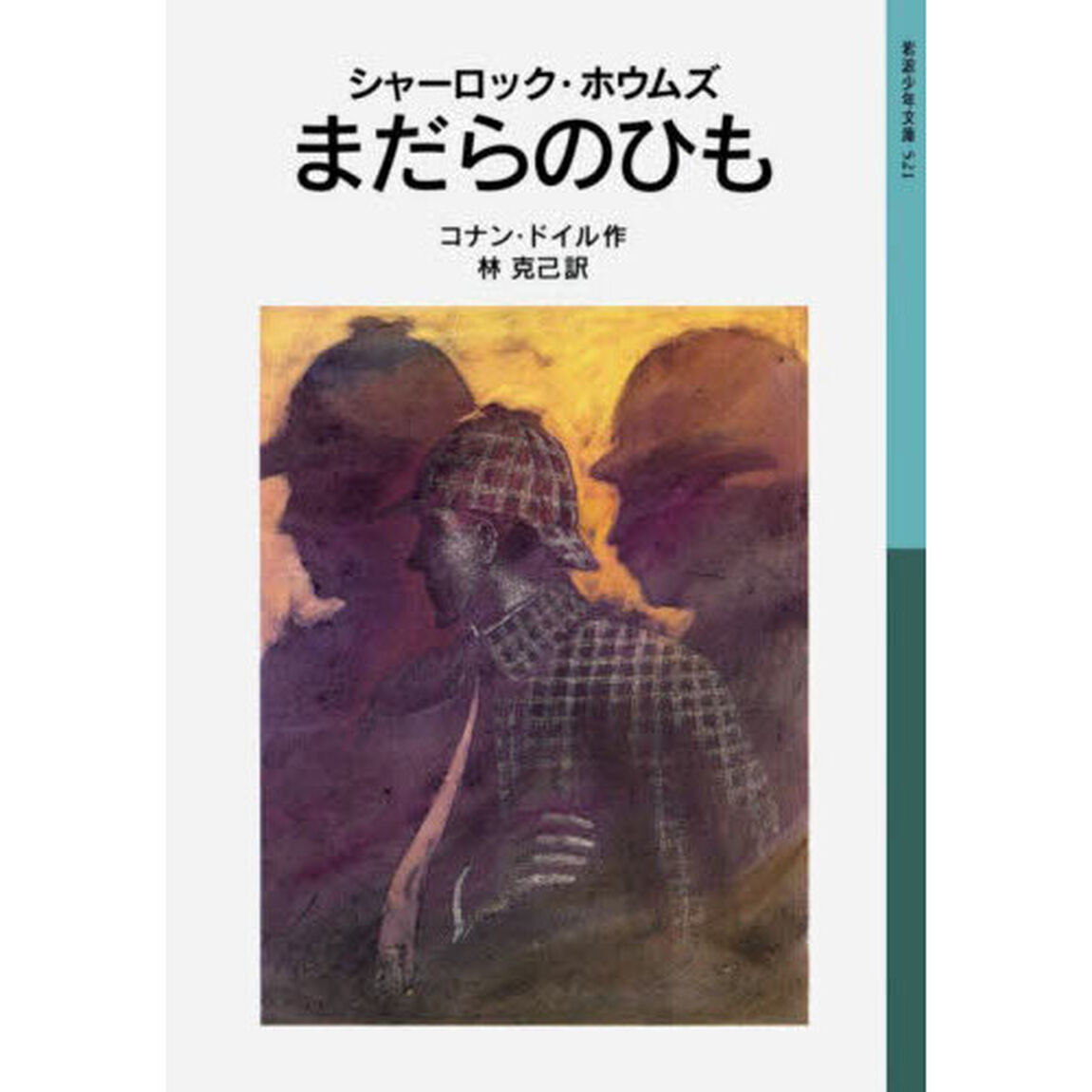 シャーロック・ホウムズまだらのひも「新版」