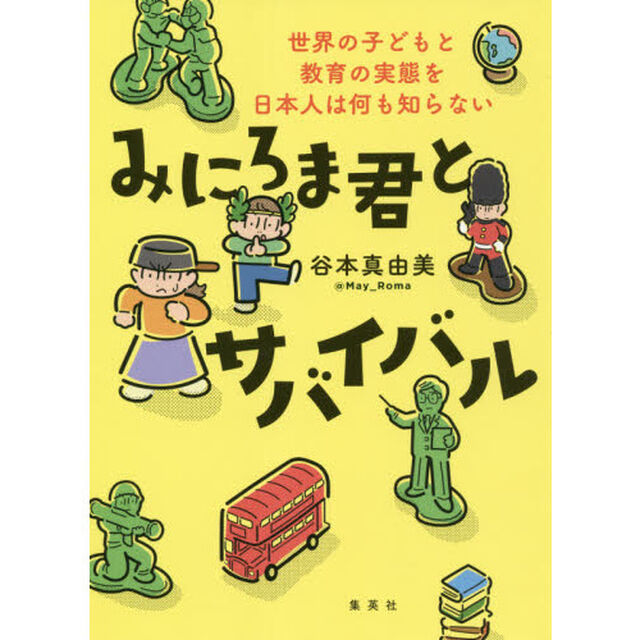みにろま君とサバイバル　世界の子どもと教育の実態を日本人は何も知らない