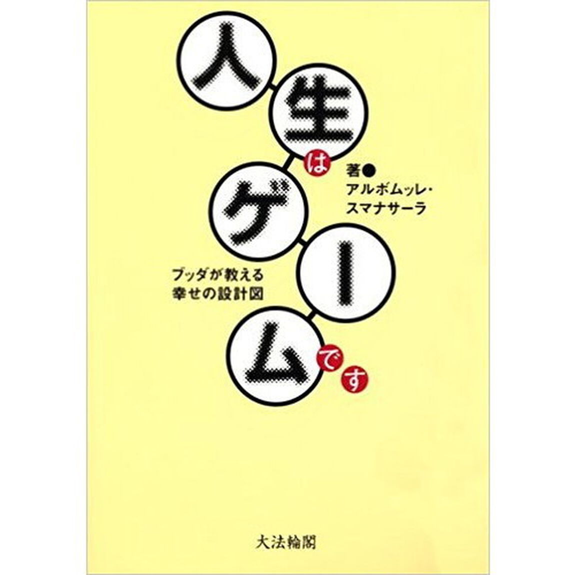 人生はゲームです　ブッダが教える幸せの設計図