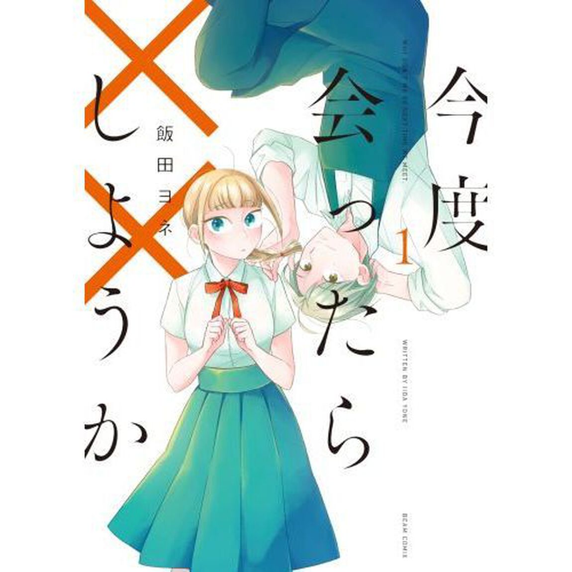 今度会ったら&times;&times;しようか　１