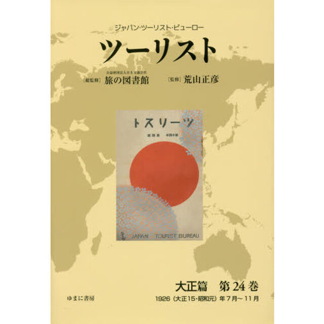 ツーリスト　ジャパン・ツーリスト・ビューロー　大正篇第２４巻　復刻「１９２６〈大正１５・昭和元〉年７月〜１１月」