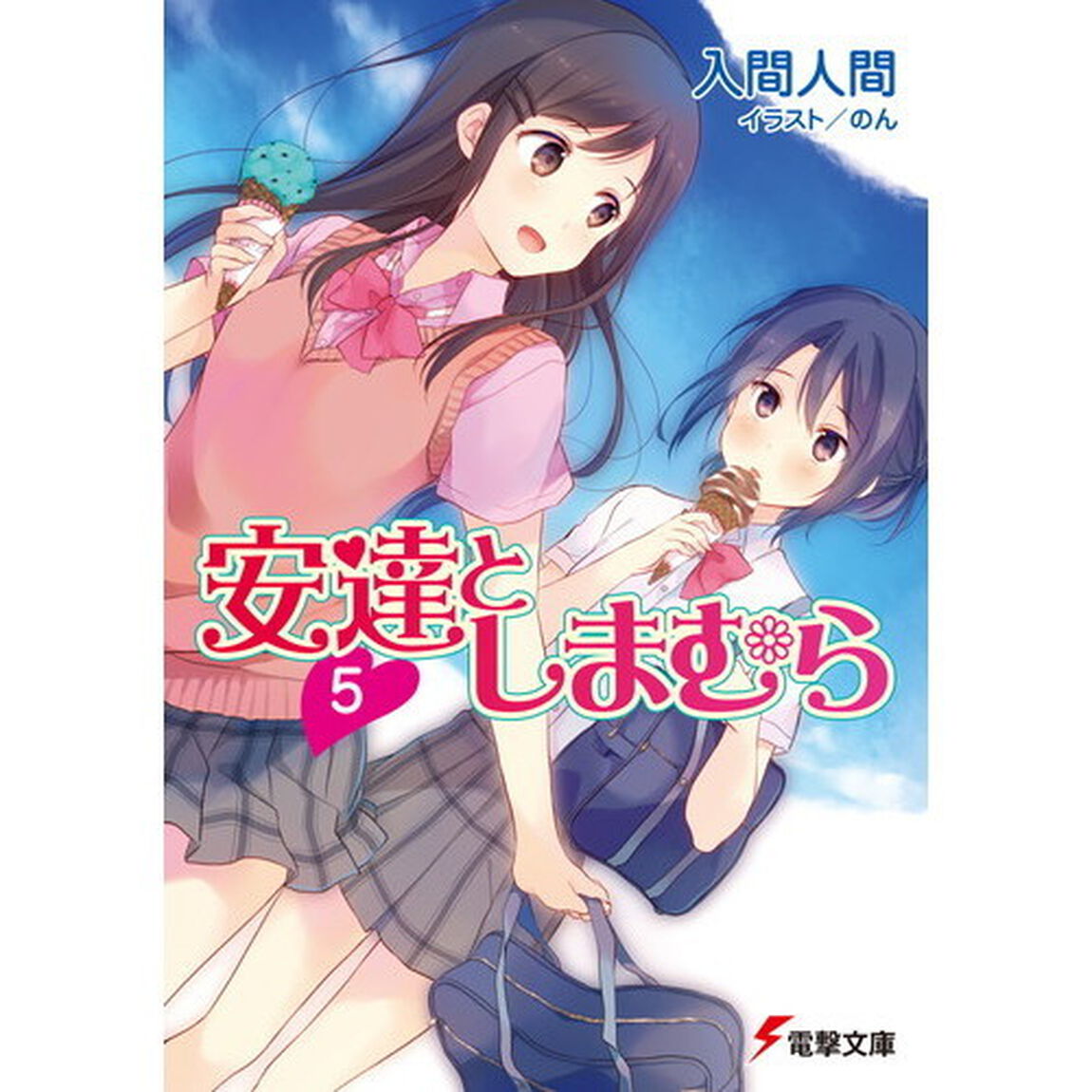 安達としまむら　５