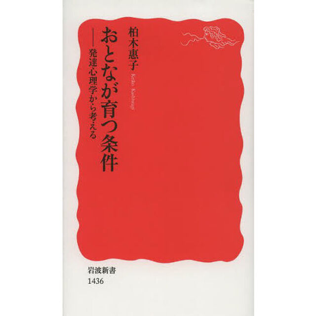 おとなが育つ条件　発達心理学から考える