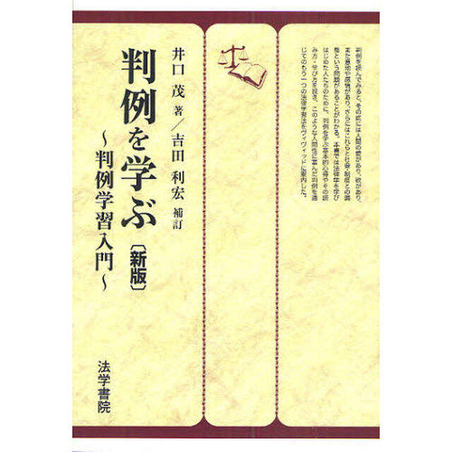 判例を学ぶ　判例学習入門「新版」