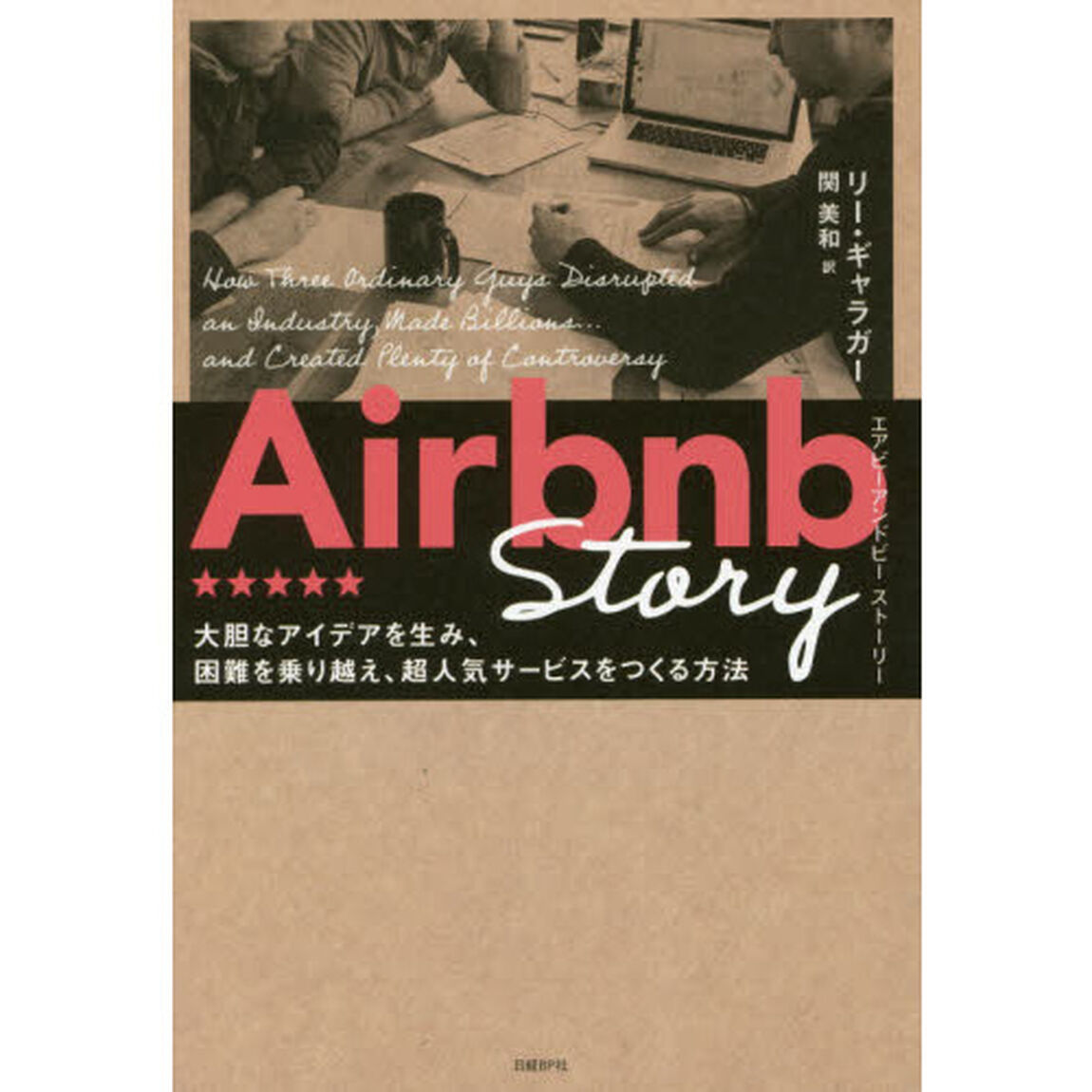 Airbnb Story 大胆なアイデアを生み、困難を乗り越え、超人気サービスをつくる方法