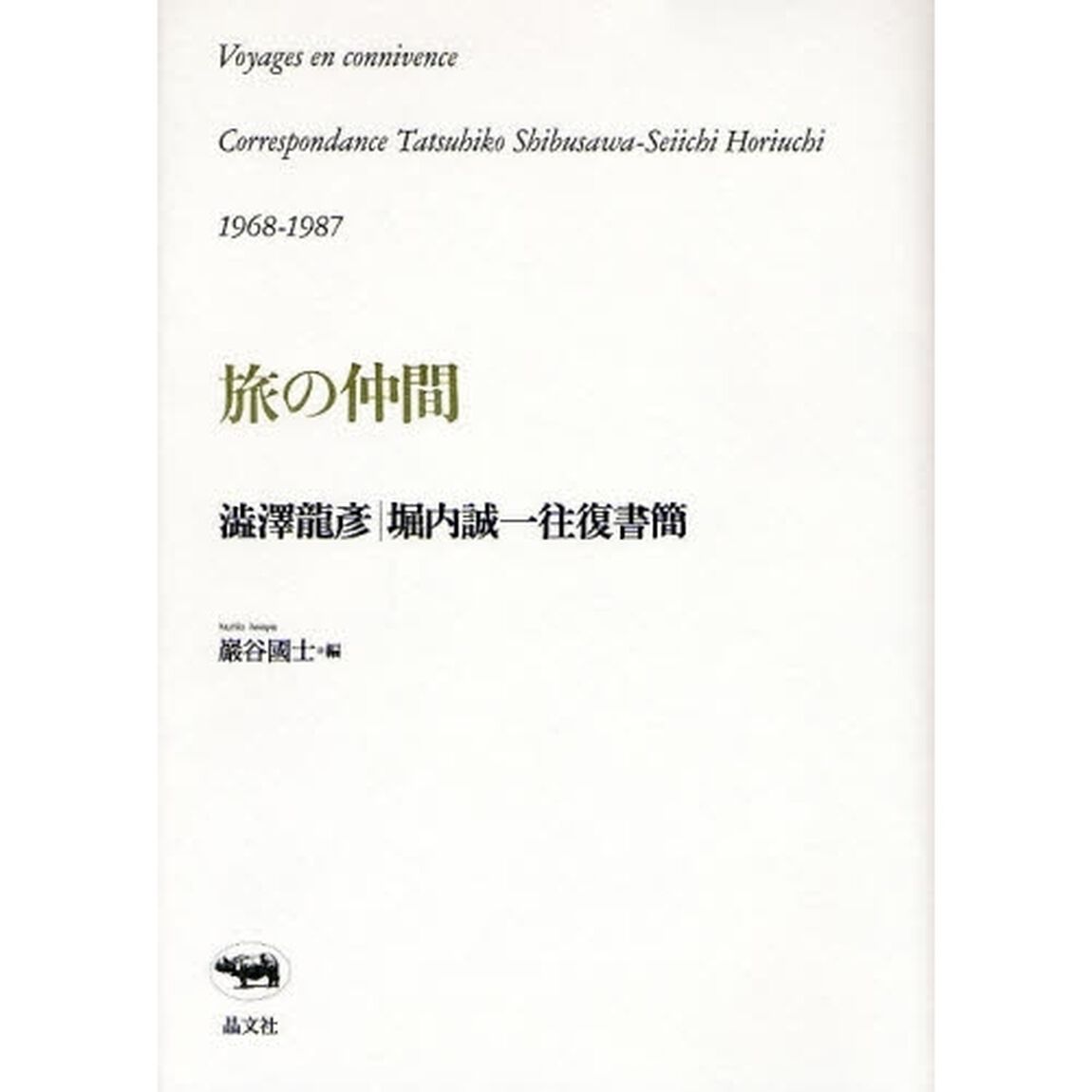 旅の仲間　澁澤龍彦・堀内誠一往復書簡