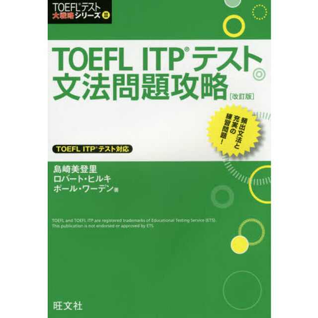 ＴＯＥＦＬ　ＩＴＰテスト文法問題攻略「改訂版」