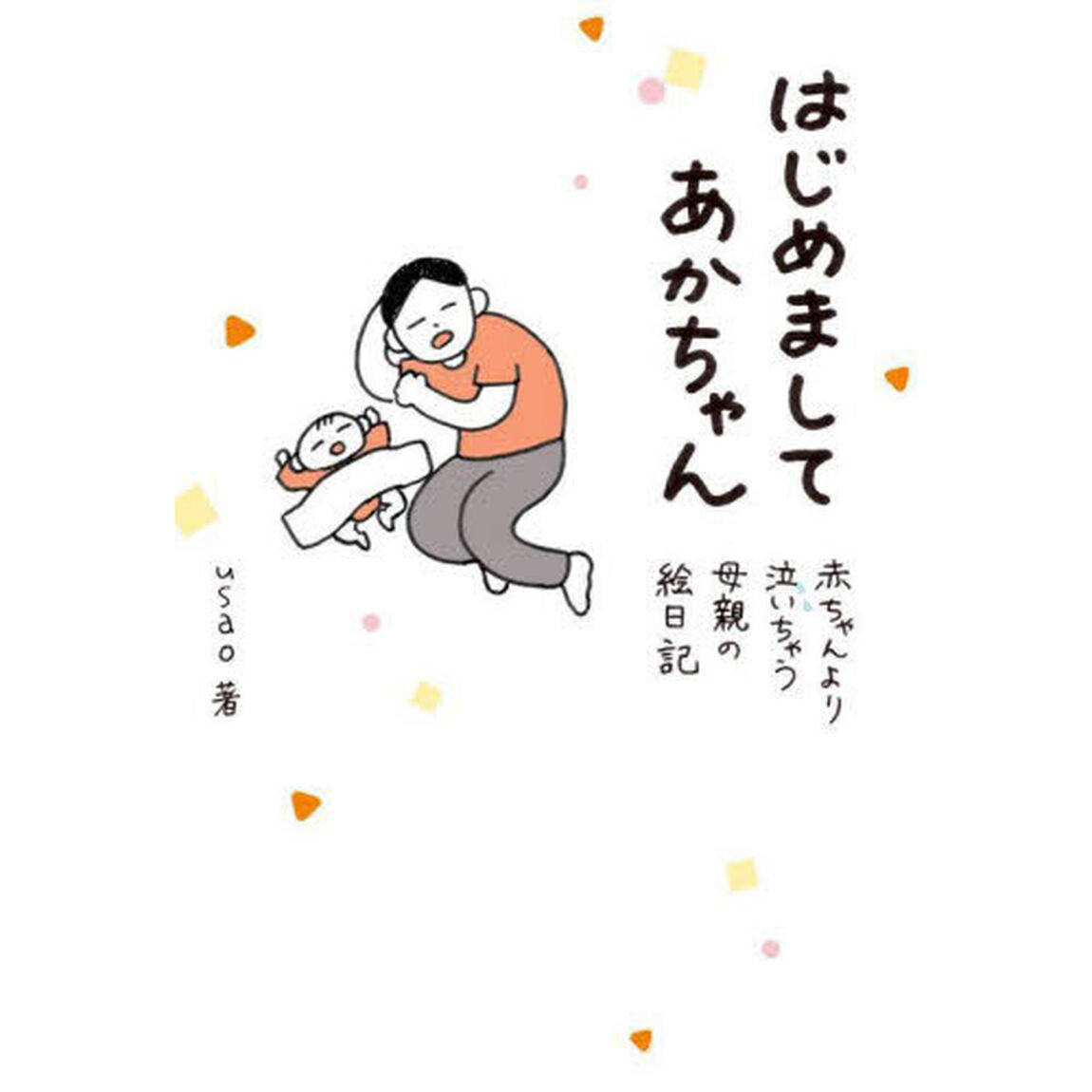 はじめましてあかちゃん　赤ちゃんより泣いちゃう母親の絵日記