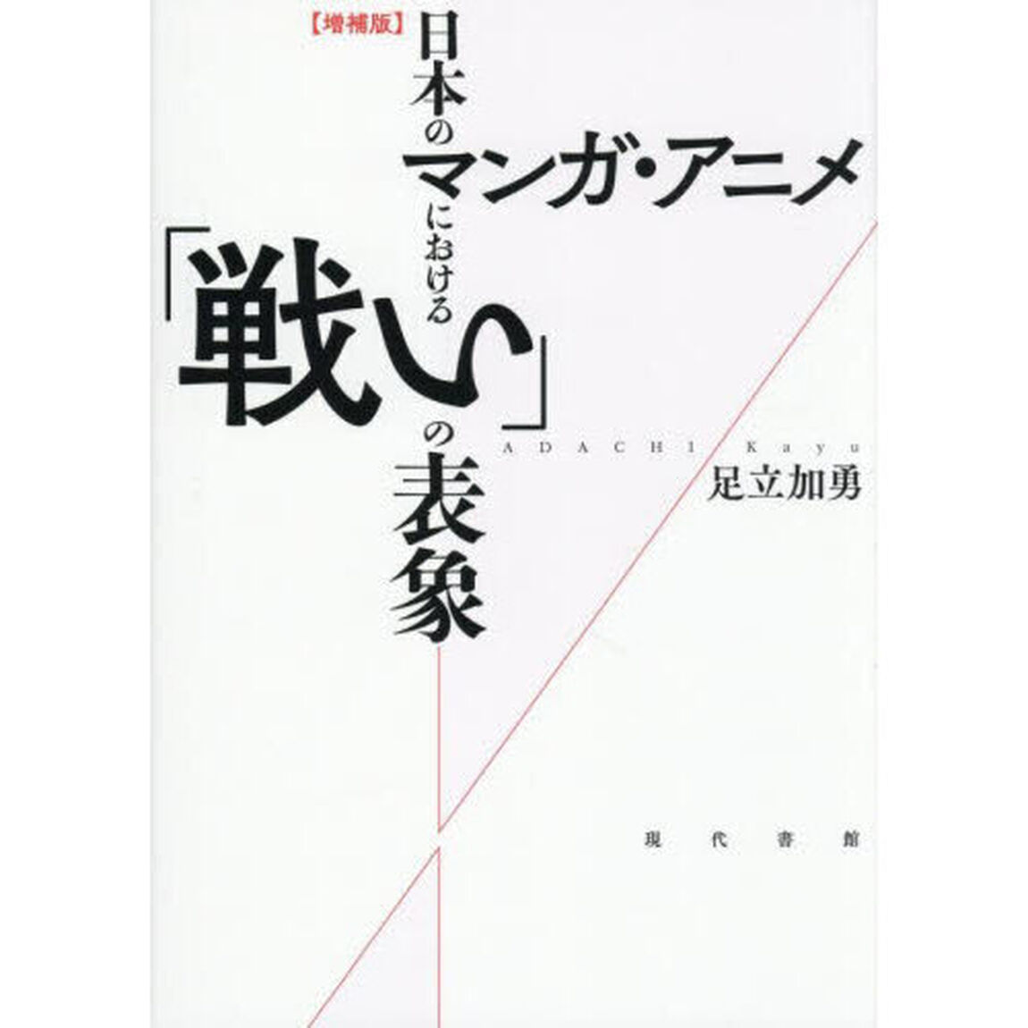日本のマンガ・アニメにおける「戦い」の表象「増補版」