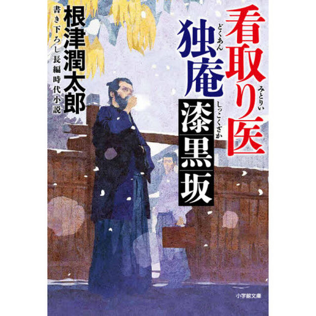看取り医独庵　〔２〕「漆黒坂」