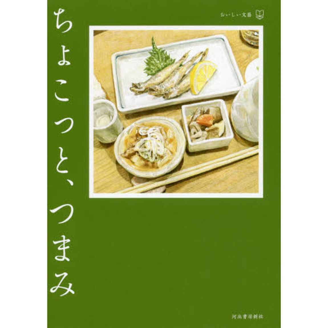 ちょこっと、つまみ