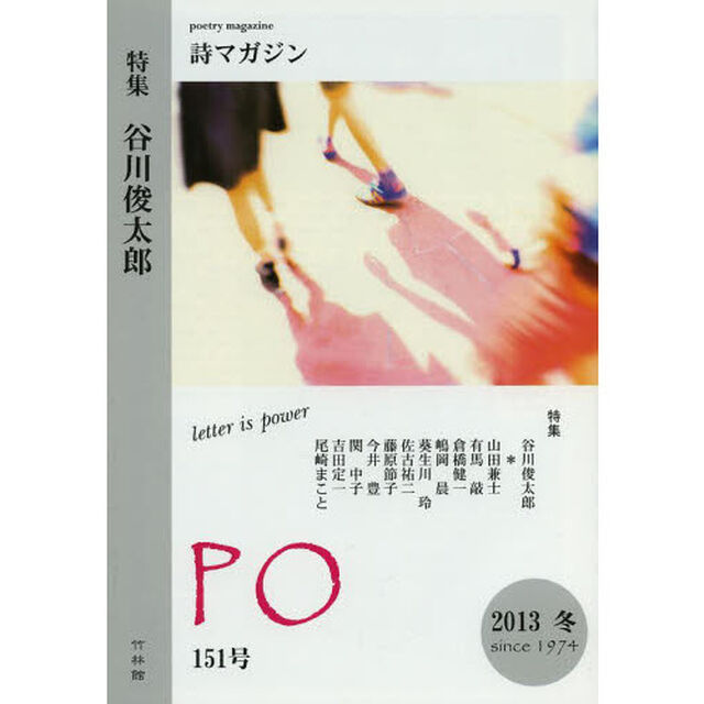 ＰＯ　詩マガジン　１５１号（２０１３年冬）「特集谷川俊太郎」