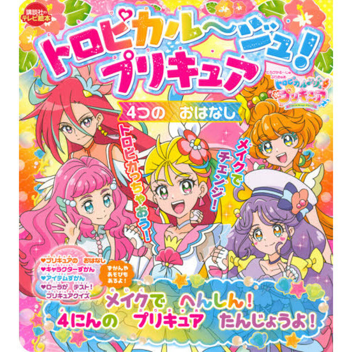 トロピカル〜ジュ！プリキュア４つのおはなし　メイクでへんしん！４にんのプリキュアたんじょうよ！