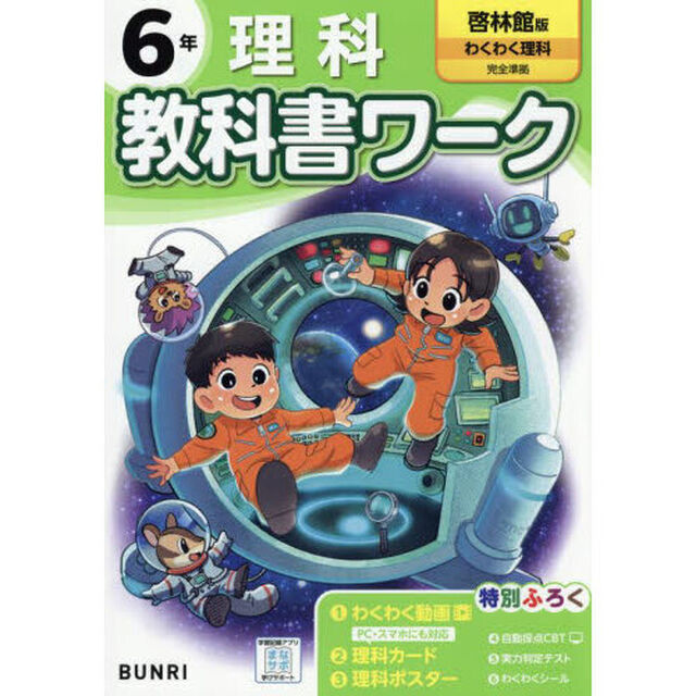 教科書ワーク理科　啓林館版　６年