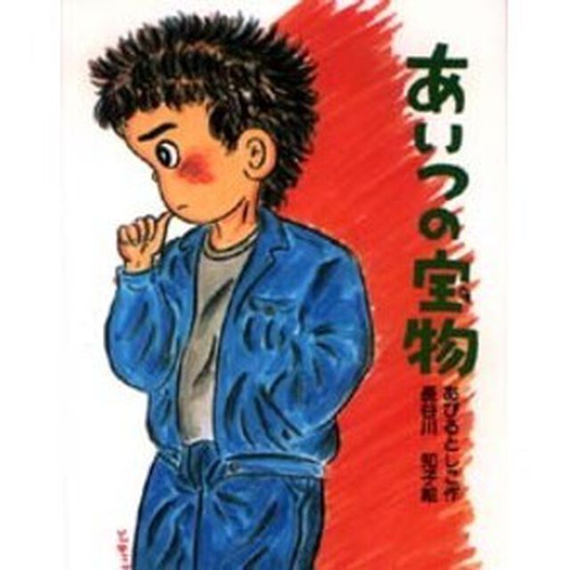 あいつの宝物