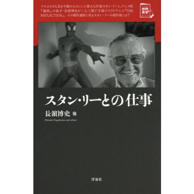 スタン・リーとの仕事