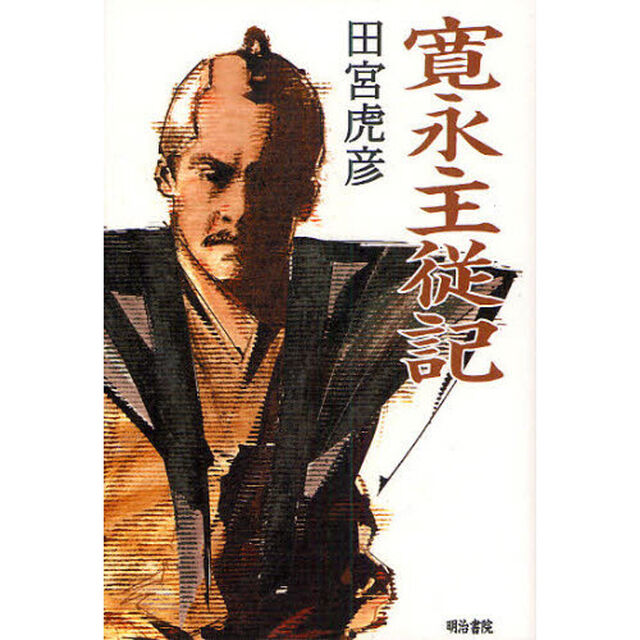 寛永主従記