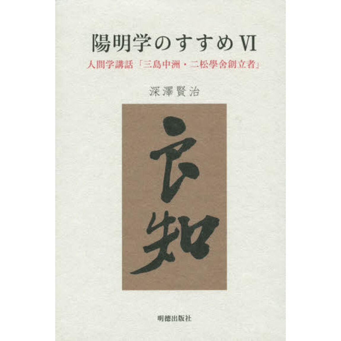 陽明学のすすめ　６「人間学講話「三島中洲・二松學舍創立者」」