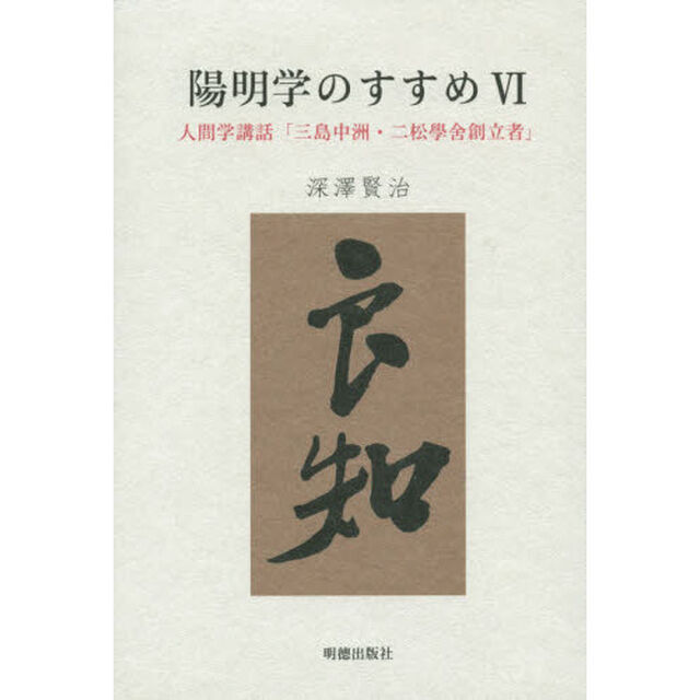 陽明学のすすめ　６「人間学講話「三島中洲・二松學舍創立者」」