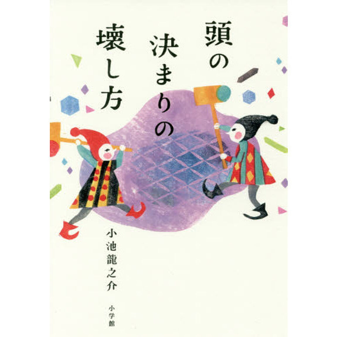 頭の決まりの壊し方