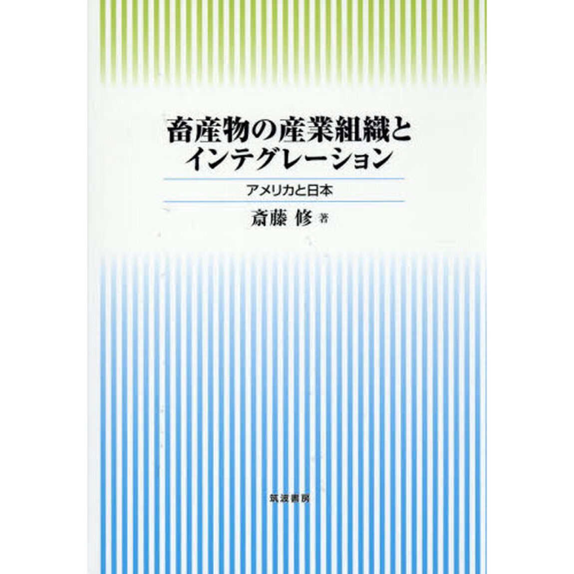 畜産物の産業組織とインテグレーション　アメリカと日本