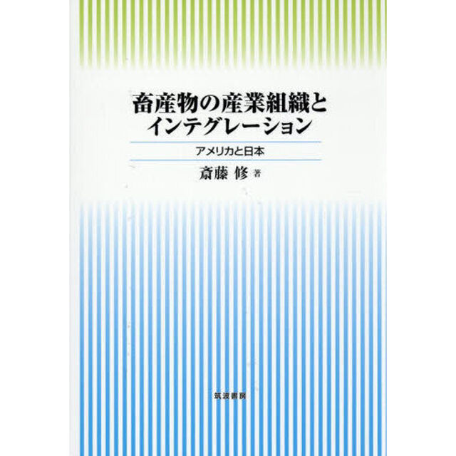 畜産物の産業組織とインテグレーション　アメリカと日本