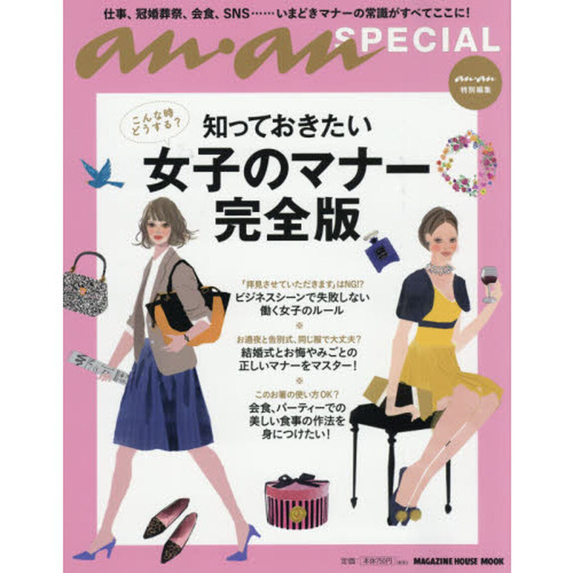知っておきたい女子のマナー完全版　こんな時どうする？