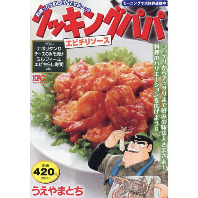 クッキングパパ　エビチリソース