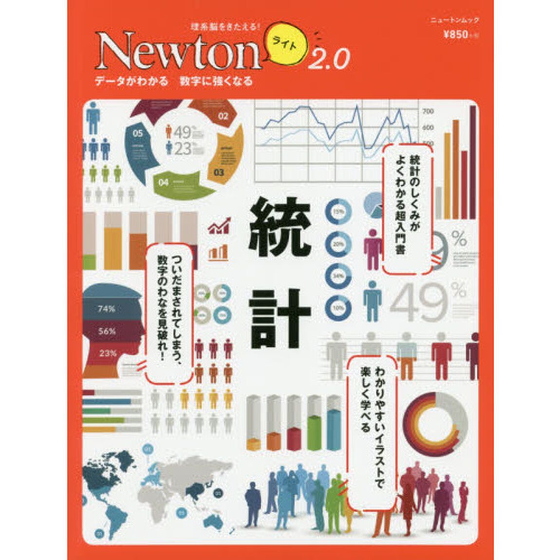 統計　データがわかる数字に強くなる