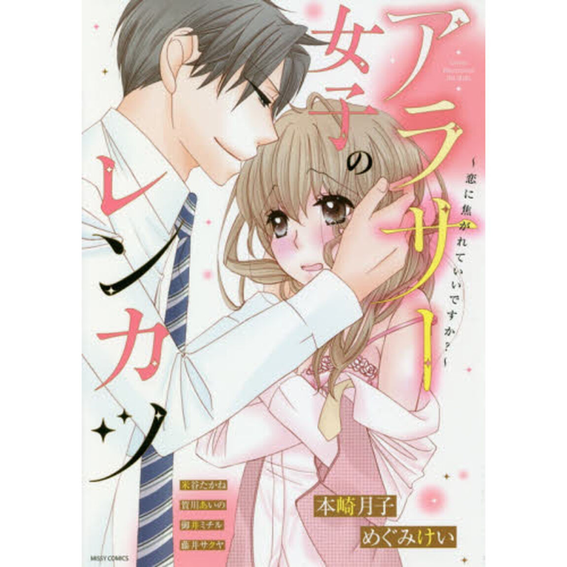 アラサー女子のレンカツ〜恋に焦がれていいですか？〜