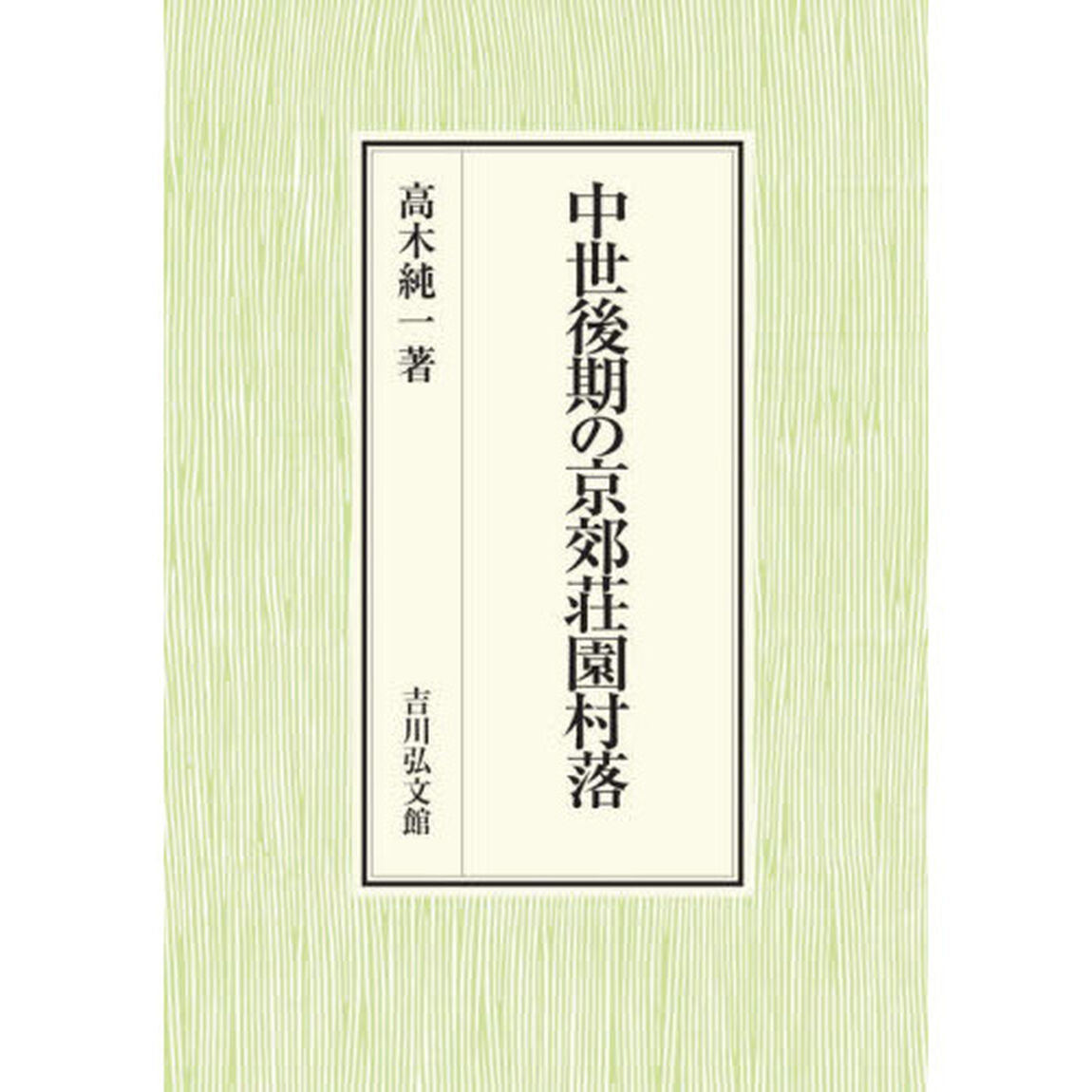 中世後期の京郊荘園村落