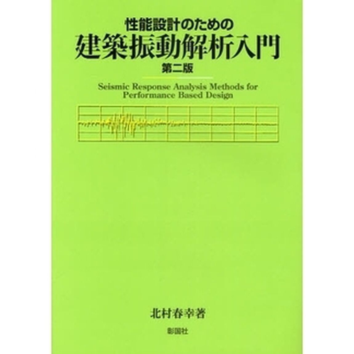性能設計のための建築振動解析入門「第２版」