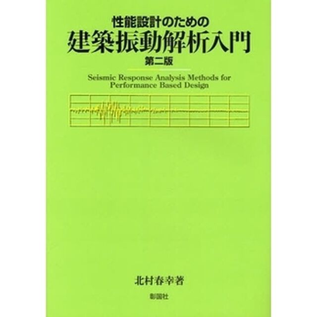 性能設計のための建築振動解析入門「第２版」
