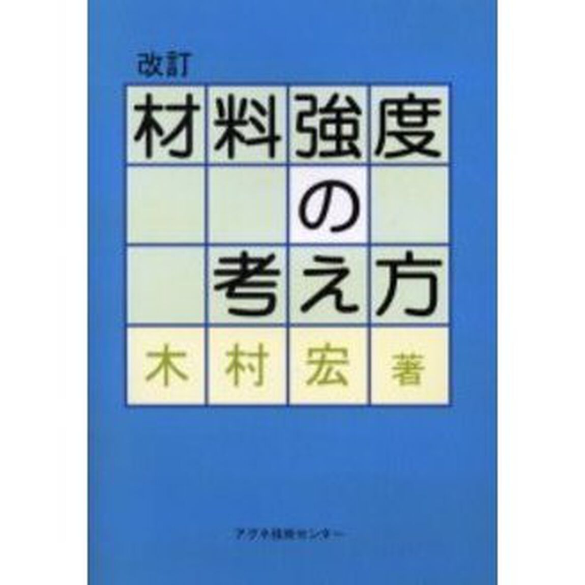 材料強度の考え方「改訂」