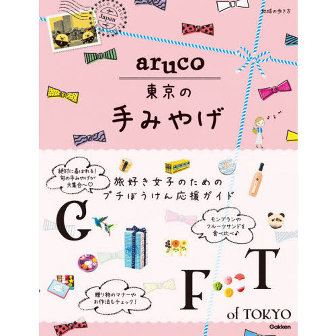 地球の歩き方ａｒｕｃｏ東京の手みやげ