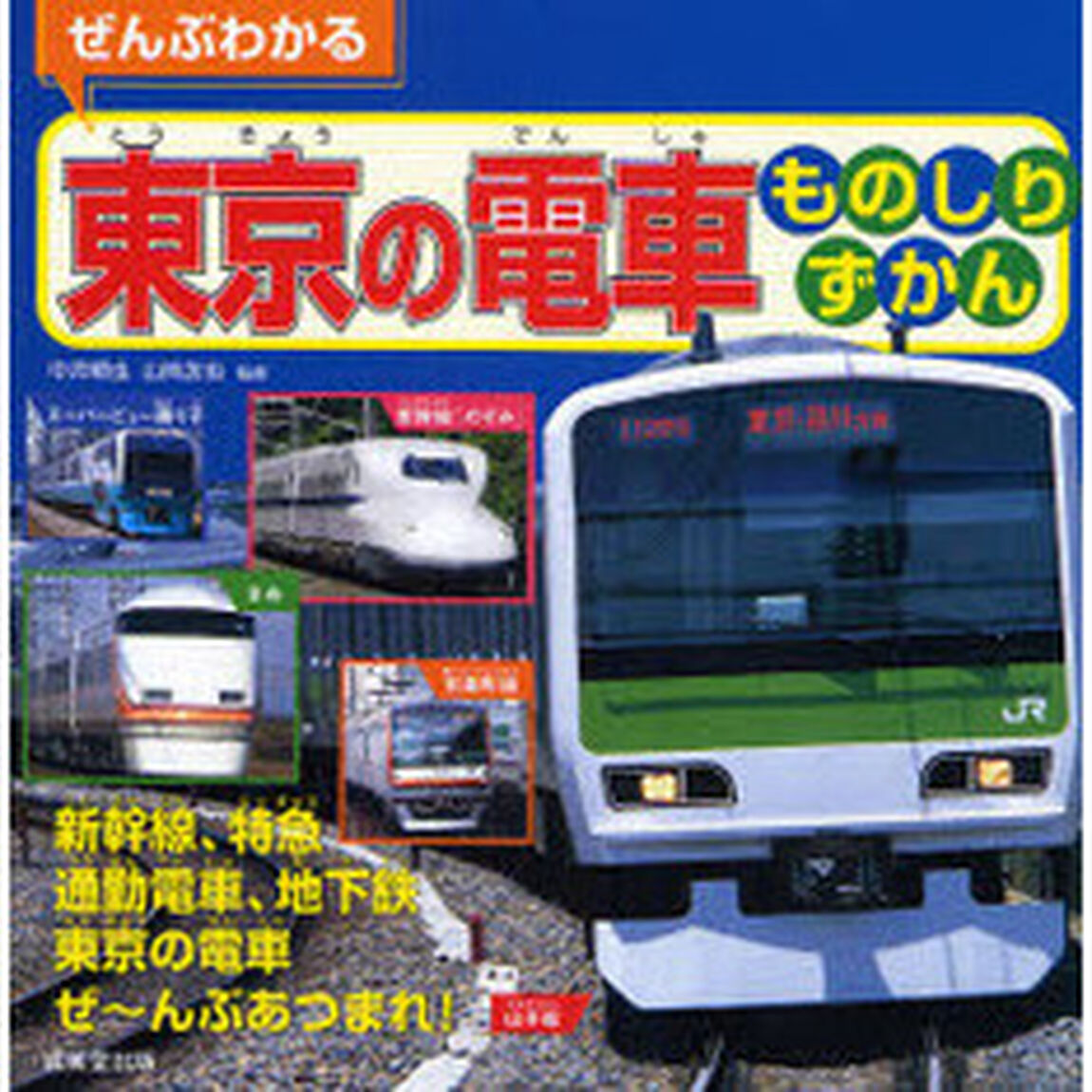 東京の電車ものしりずかん