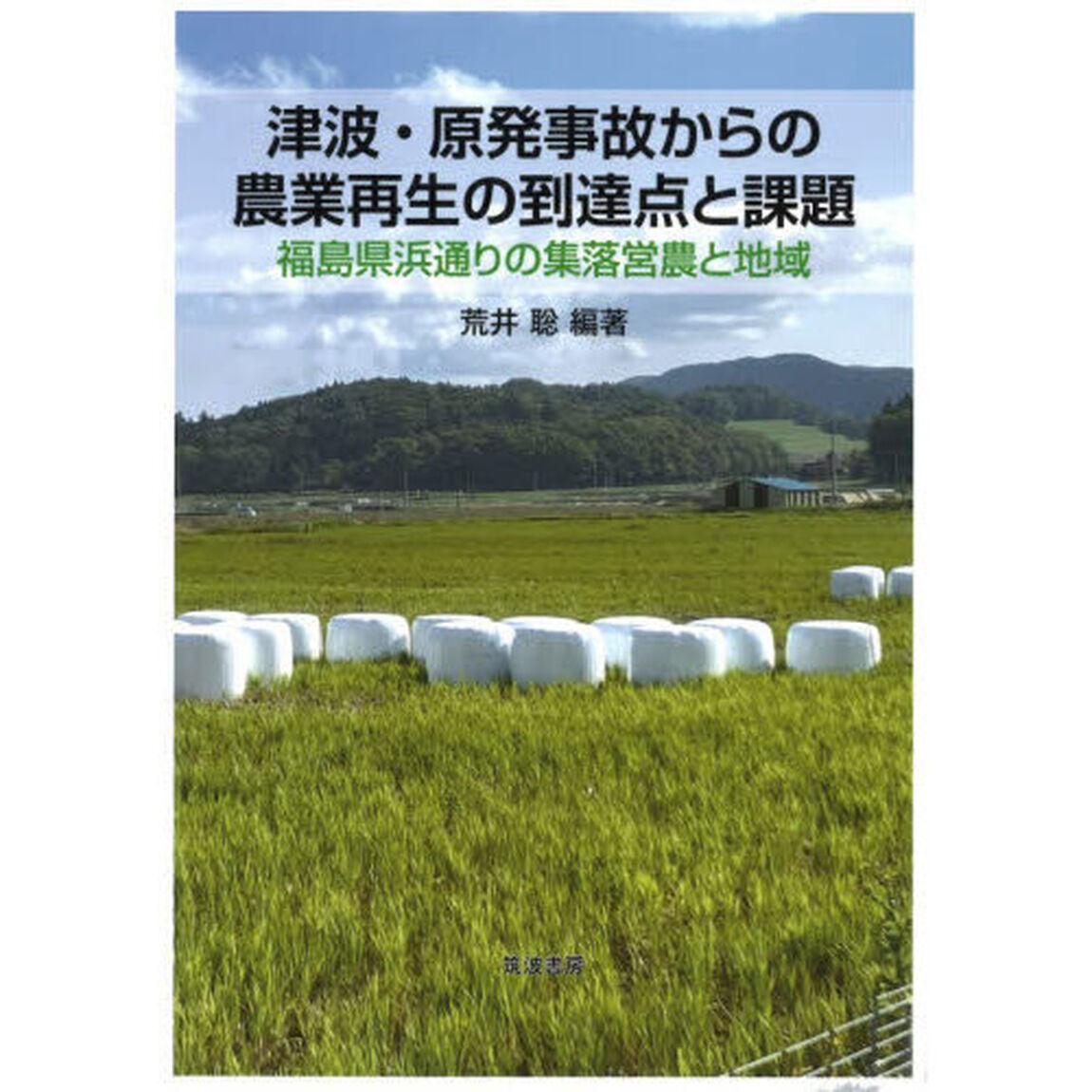 津波・原発事故からの農業再生の到達点と課題　福島県浜通りの集落営農と地域