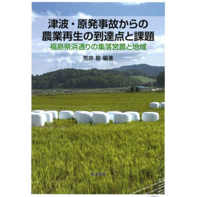 津波・原発事故からの農業再生の到達点と課題　福島県浜通りの集落営農と地域