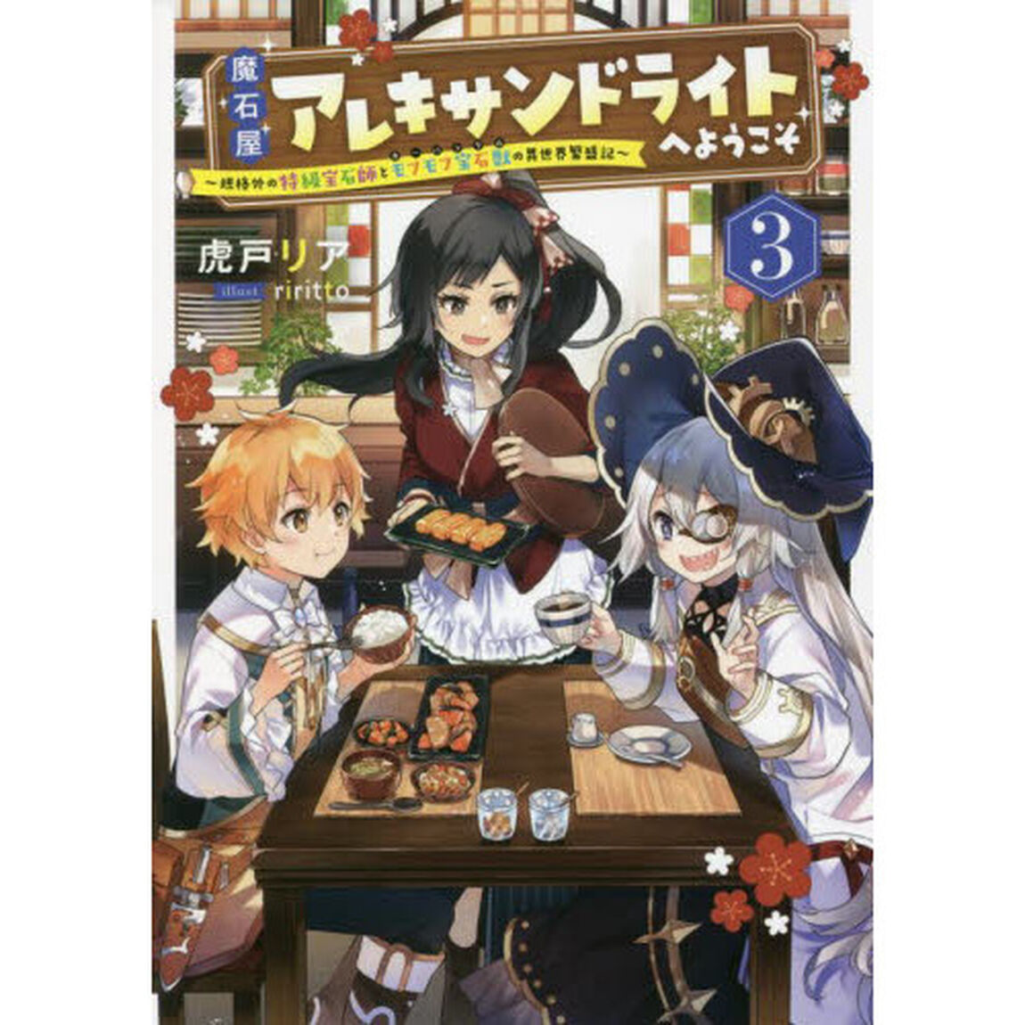 魔石屋アレキサンドライトへようこそ　規格外の特級宝石師とモフモフ宝石獣の異世界繁盛記　３