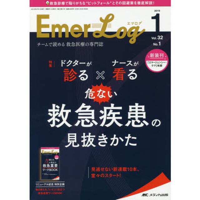 Ｅｍｅｒ‐Ｌｏｇ　Ｖｏｌ．３２Ｎｏ．１（２０１９－１）「ドクターが診る&times;ナースが看る危ない救急疾患の見抜きかた」