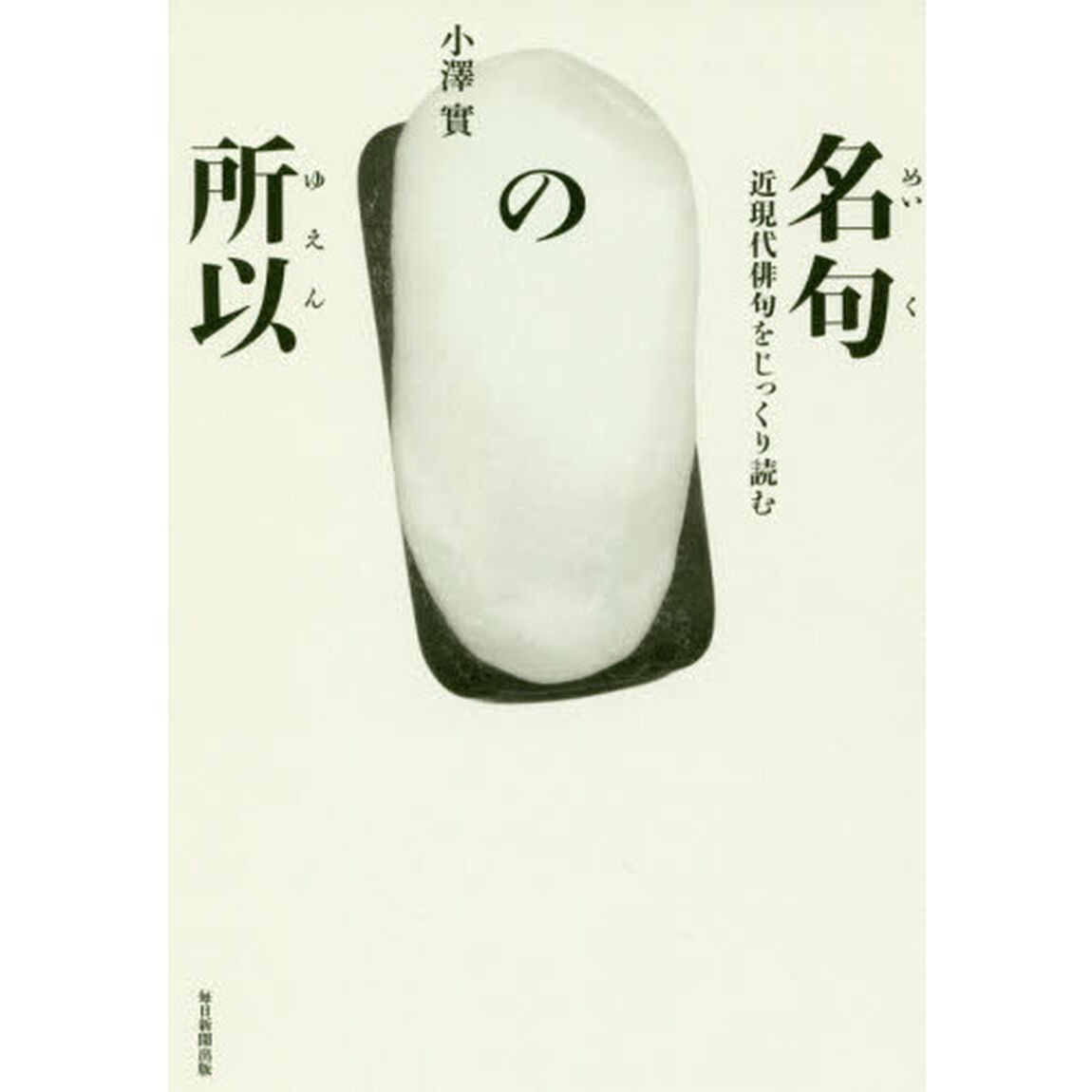 名句の所以　近現代俳句をじっくり読む