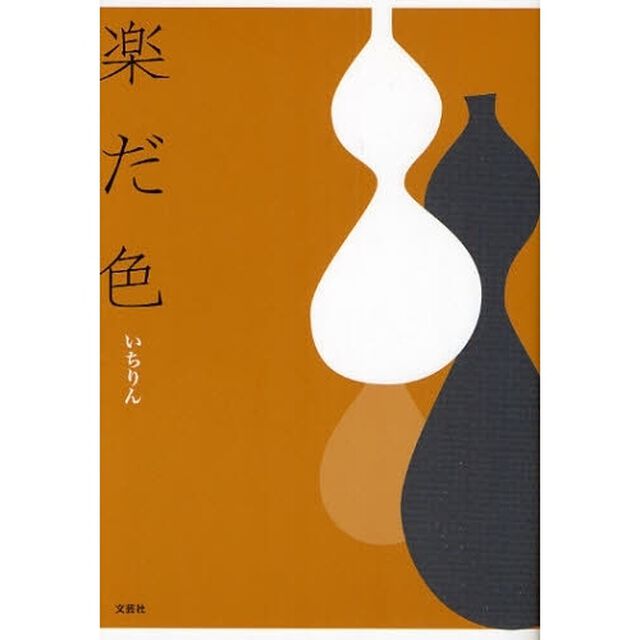 楽だ色